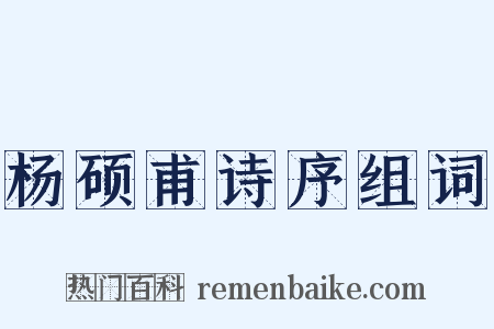 杨硕甫诗序组词是什么意思的图片